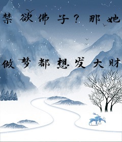 禁欲佛子？那她怀里的嘤嘤怪是谁
