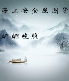 海上安全屋囤货生存