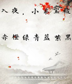 入夜，小乖宝被阴湿病娇撩到手了