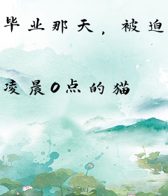 毕业那天，被迫和辅导员住在一起了