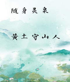 随身灵泉