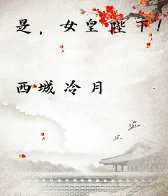 是，女皇陛下！