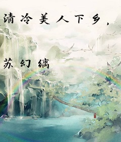 清冷美人下乡，糙野军官宠妻无度