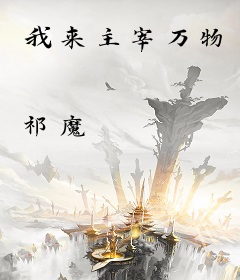 我来主宰万物