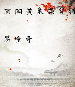 阴阳黄泉杂货铺