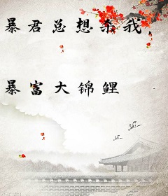 暴君总想杀我，我靠读档躺赢