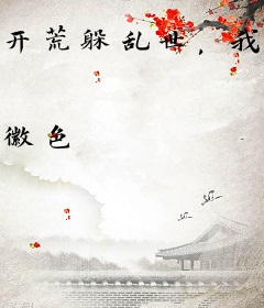开荒躲乱世，我家过的太富裕了！