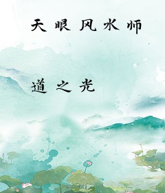 天眼风水师