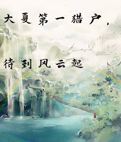 大夏第一猎户，我靠打猎封王拜相！