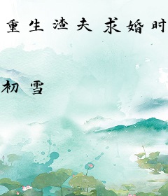 重生渣夫求婚时，绝不回头！