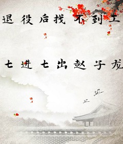 退役后找不到工作，被迫当雇佣兵