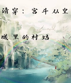 清穿：宫斗从皇后开始