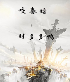 咬春婚