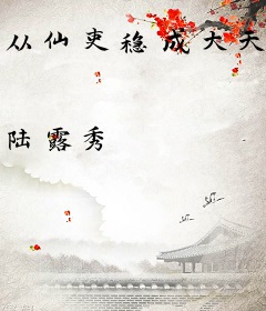 从仙吏稳成大天尊