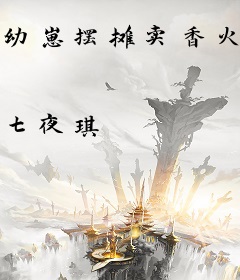 幼崽摆摊卖香火饭，成警局团宠