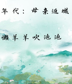 年代：母亲返城当天，我选择上山