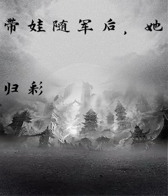 带娃随军后，她成了家属院团宠