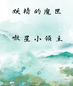 妖精的魔匣