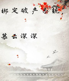 绑定破产系统，亏成千亿富婆