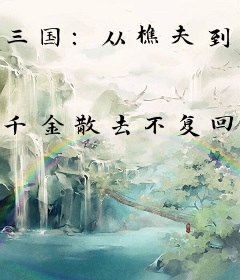 三国：从樵夫到季汉上将军