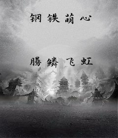 钢铁萌心