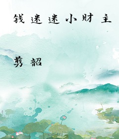 钱迷迷小财主