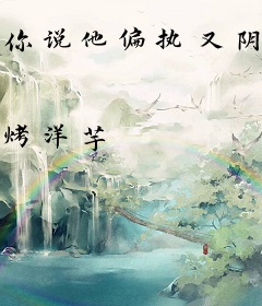 你说他偏执又阴郁？完蛋，我更爱了