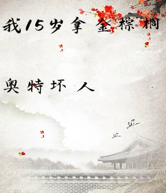 我15岁拿金棕榈很合理啊