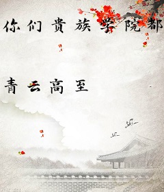 你们贵族学院都喜欢舔死装直男？