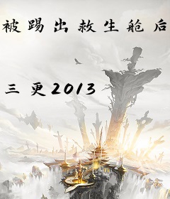 被踢出救生舱后开农场，全人类靠我投喂