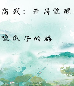 高武：开局觉醒破防系统，梭哈武道