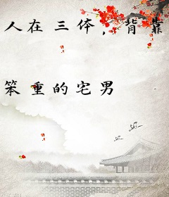 人在三体，背靠系统成为归零者！