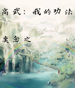 高武：我的功法有词条