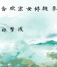 合欢宗女修挺孕肚，鱼塘全炸了