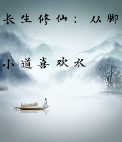 长生修仙：从脚踏实地修练开始