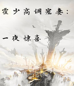 霍少高调宠妻：娇妻影后，乖一点