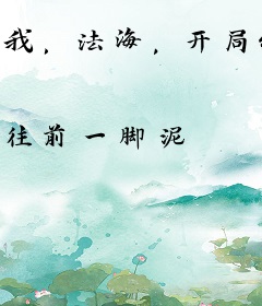 我，法海，开局继承一座破产寺庙却不慌