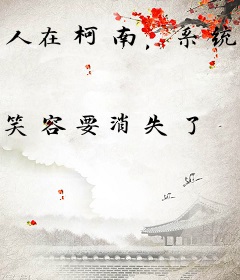 人在柯南，系统钦点蝙蝠侠