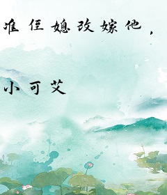 准侄媳改嫁他，寡旱兵王不忍了