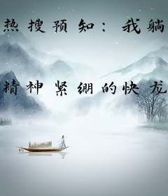 热搜预知：我躺着就能掌控