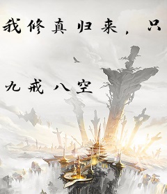 我修真归来，只为守护家人