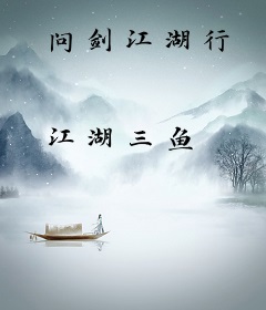 问剑江湖行