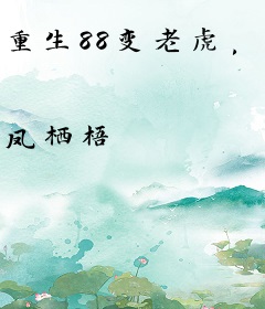 重生88变老虎，东北这嘎达当霸主！