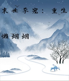 末世孕宠：重生辣妈在末世横着走