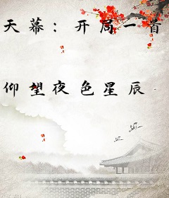 天幕：开局一首不妙曲，老朱哭了