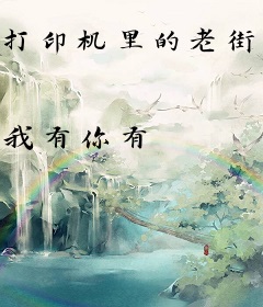 打印机里的老街秘事