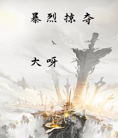 暴烈掠夺