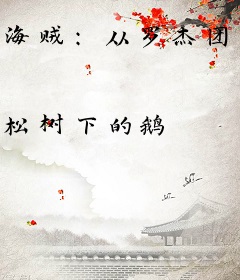 海贼：从罗杰团元老开始