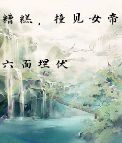 糟糕，撞见女帝沐浴的我，被偷听心声了