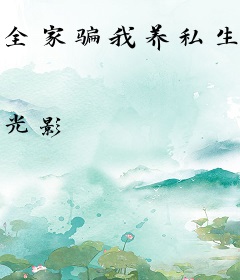 全家骗我养私生子，重生老太杀疯了